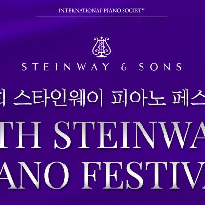 /magnoliaAuthor/steinway.kr/news/steinway-news/2023-7th_Steinway_Festival