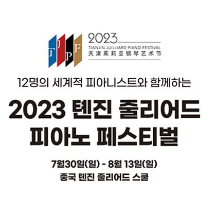 /magnoliaAuthor/steinway.kr/news/steinway-news/230730-tjpf