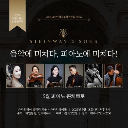 /magnoliaAuthor/steinway.kr/news/steinway-news/20240518