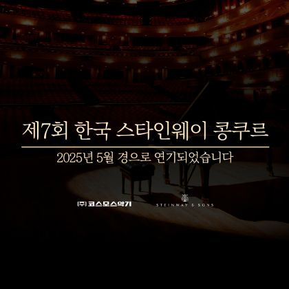 /magnoliaAuthor/steinway.kr/news/steinway-news/20240729