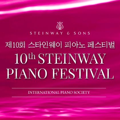 /magnoliaAuthor/steinway.kr/news/steinway-news/제10회-스타인웨이-피아노-페스티벌