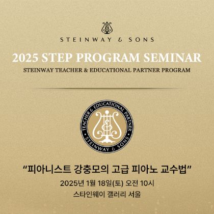 /magnoliaAuthor/steinway.kr/news/steinway-news/20250118
