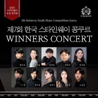 /magnoliaAuthor/steinway.kr/news/steinway-news/20250903