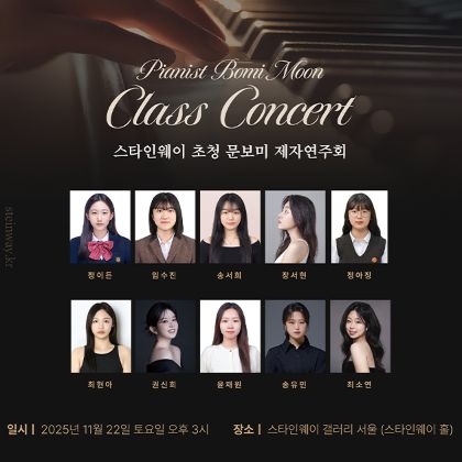 /magnoliaAuthor/steinway.kr/news/steinway-news/20251122