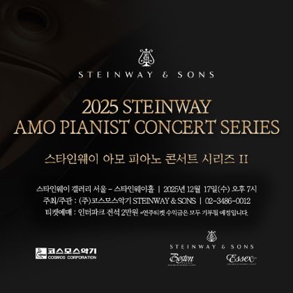 /magnoliaAuthor/steinway.kr/news/steinway-news/20251217