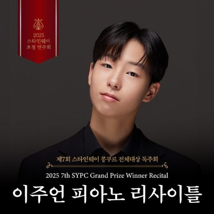 /magnoliaAuthor/steinway.kr/news/steinway-news/20251212