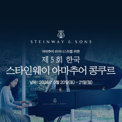 /magnoliaAuthor/steinway.kr/news/steinway-news/20260620