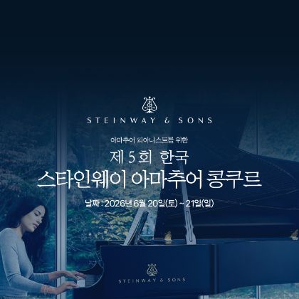 /magnoliaAuthor/steinway.kr/news/steinway-news/20260620/20250621