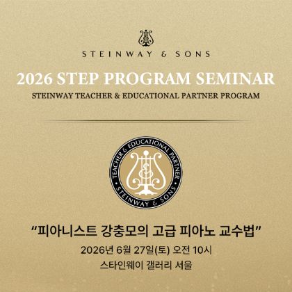/magnoliaAuthor/steinway.kr/news/steinway-news/202602210
