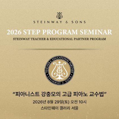 /magnoliaAuthor/steinway.kr/news/steinway-news/20260829