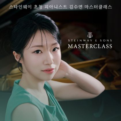 /magnoliaAuthor/steinway.kr/news/steinway-news/20260915
