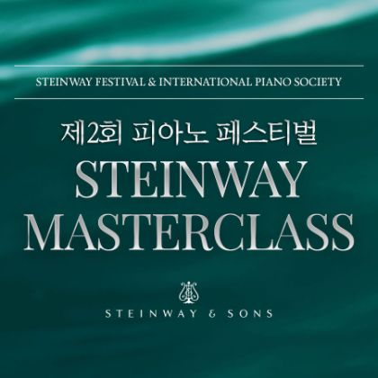 /magnoliaAuthor/steinway.kr/news/202111_2nd-IPSF_masterClass0