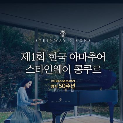 /magnoliaAuthor/steinway.kr/news/2022_1st-Korea-Steinway-Amature_competition