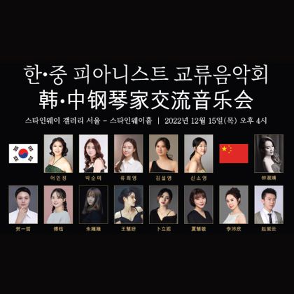 /magnoliaAuthor/steinway.kr/news/steinway-news/2022-12-15-Steinway-Invited-Concert-Series---Korea-China-Pianist-Exchange-Concert