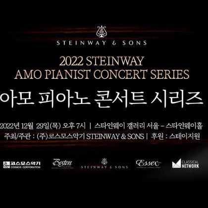 /magnoliaAuthor/steinway.kr/news/steinway-news/2022-Steinway-AMO-Pianist-Concert-Series