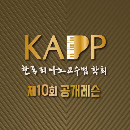 /magnoliaAuthor/steinway.kr/news/steinway-news/20221104-KAPP-Lesson