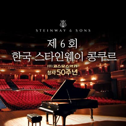 /magnoliaAuthor/steinway.kr/news/6th-Korea-Steinway-competition