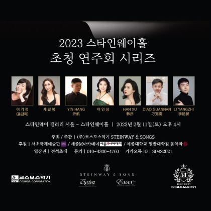 /magnoliaAuthor/steinway.kr/news/steinway-news/230211_stw_Seocho