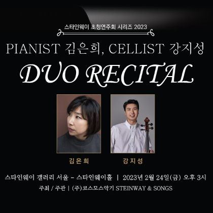 /magnoliaAuthor/steinway.kr/news/steinway-news/230224-stw-duo_recital
